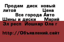 Продам  диск  новый  литой Kia soulR 16 › Цена ­ 3 000 - Все города Авто » Шины и диски   . Марий Эл респ.,Йошкар-Ола г.